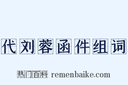 代刘蓉函件组词是什么意思的图片